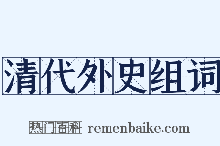 清代外史组词是什么意思的图片